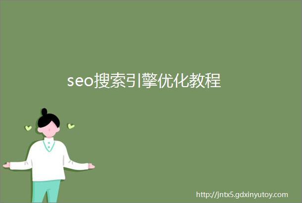 seo搜索引擎优化教程